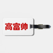 トールリッチ&ハンサム高富帅ハン中国のジーミーム ラゲッジタグ (裏面横)