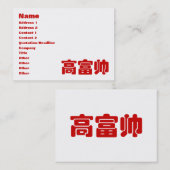 トールリッチ&ハンサム高富帅ハン中国のジーミーム 名刺 (正面/裏面)