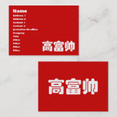 トールリッチ&ハンサム高富帅ハン中国のジーミーム 名刺 (正面/裏面)