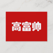 トールリッチ&ハンサム高富帅ハン中国のジーミーム 名刺 (裏面)