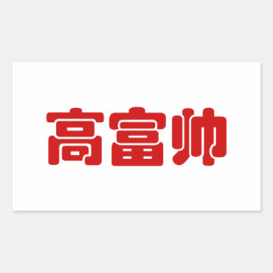 トールリッチ&ハンサム高富帅ハン中国のジーミーム 長方形シール