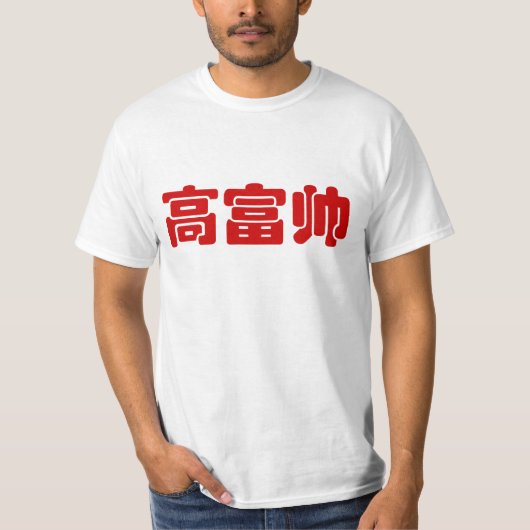 トールリッチ&ハンサム高富帅ハン中国のジーミーム Tシャツ (正面)