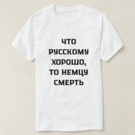ドイツ人ロシアのの楽しみは命取りになる Tシャツ