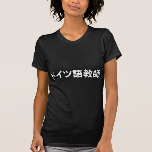 ドイツ語先生 Tシャツ (正面)