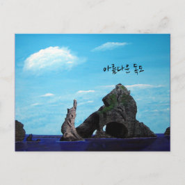 ドクド韓国 – 아름다운 독도 ポストカード