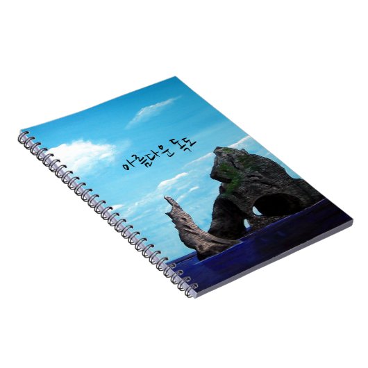 ドクド – 아름다운 독도 ノートブック (右側)