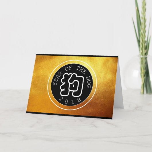 ドッグ中国のイヤーWシンボルBサークルゴールデングリーティング シーズンカード (正面)