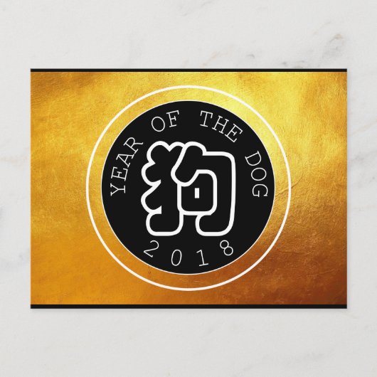 ドッグ中国のイヤーWシンボルBサークルゴールデンハガキ ポストカード (正面)