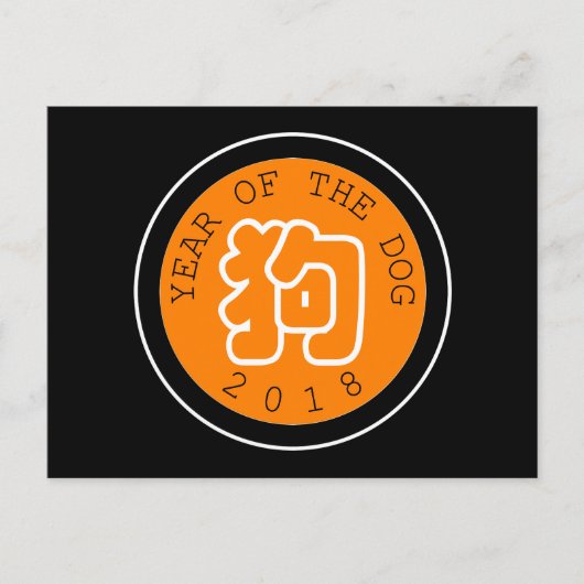 ドッグ中国のイヤーW記号O円ブラックポストカード ポストカード (正面)