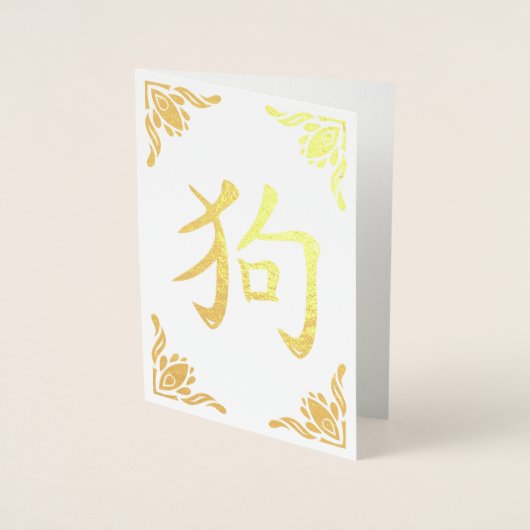 ドッグ中国のシンボルフローリッシュフレーム金箔 箔カード (正面)