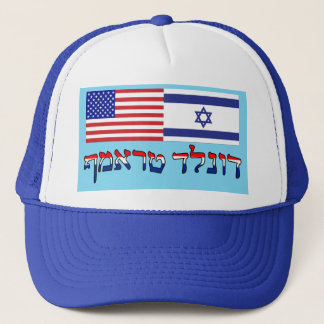 ドナルド・トランプ2016ヘブライ語 – 米国/イスラエル国旗 キャップ