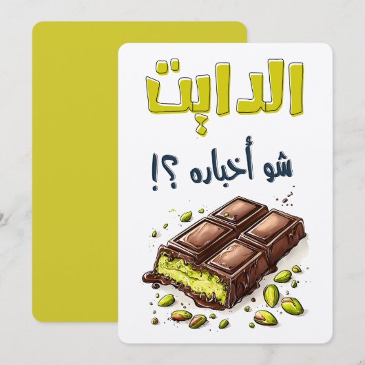 ドバイ・チョコ・クナファとのダイエットはどうだ? 招待状 (正面/裏面)