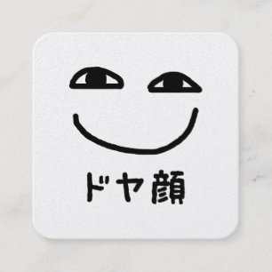 ドヤ顔 Doyagao 日本のスラング スクエア名刺