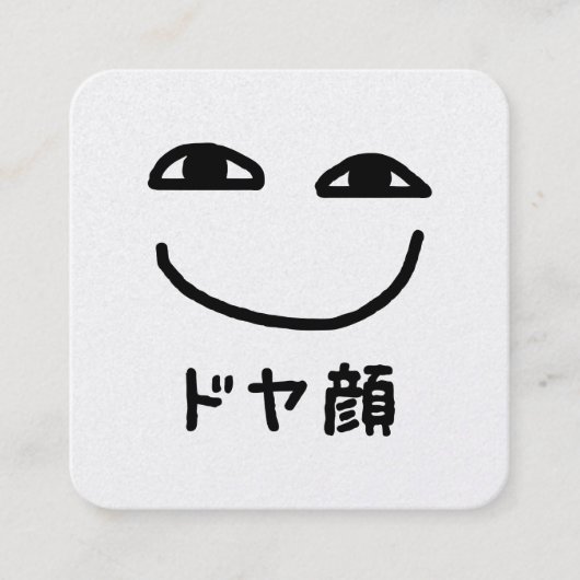 ドヤ顔 Doyagao 日本のスラング スクエア名刺 (正面)