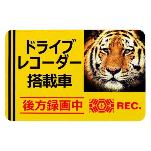ドライブレコーダー警告プレート(タイガー) マグネット (横)