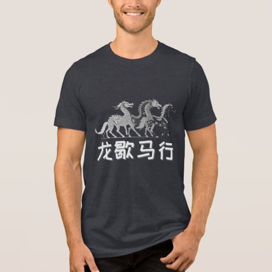 ドラゴンが休み、馬が躍進 | 旧正月 | ダーク トライブレンドTシャツ (正面)
