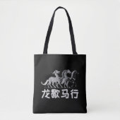 ドラゴンが休み、馬が躍進 | 旧正月 | ダーク トートバッグ (正面)
