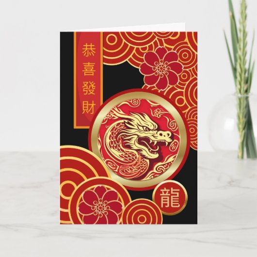 ドラゴンと中国の旧正月 カード (正面)