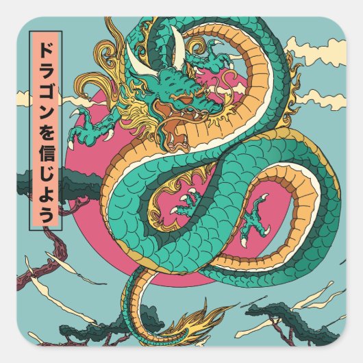 ドラゴンに想いを スクエアシール (正面)