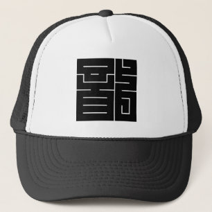 ドラゴンのための正方形の漢字 キャップ