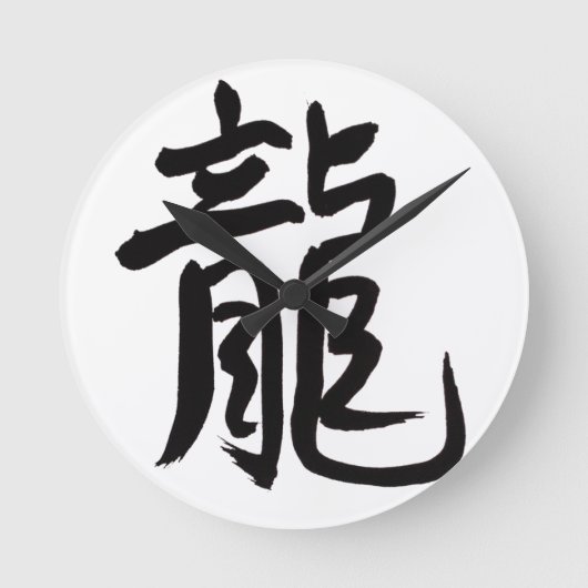 ドラゴンの中国人の書道 ラウンド壁時計 (正面)
