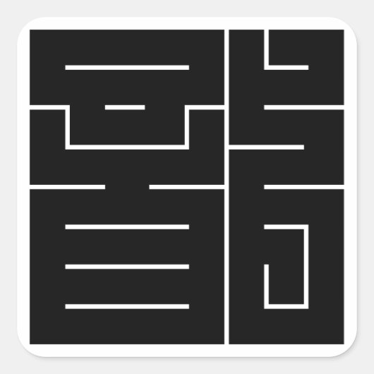 ドラゴンの四角キャラクター スクエアシール (正面)