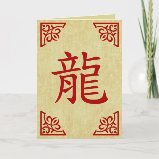 ドラゴンの年の中国のシンボル シーズンカード (正面)