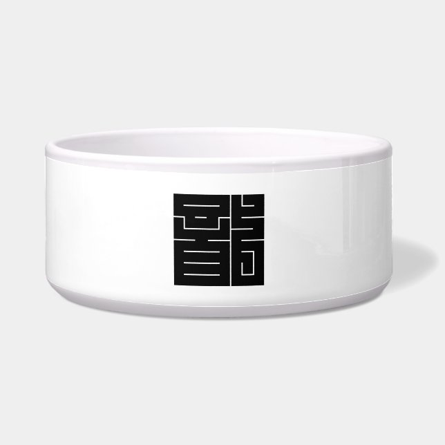 ドラゴンの角字 ボウル (正面)