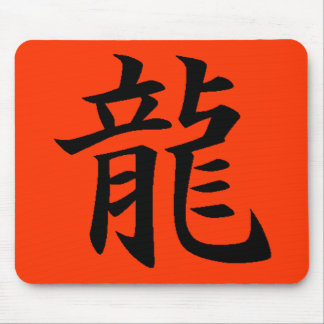 ドラゴンの運のモール マウスパッド