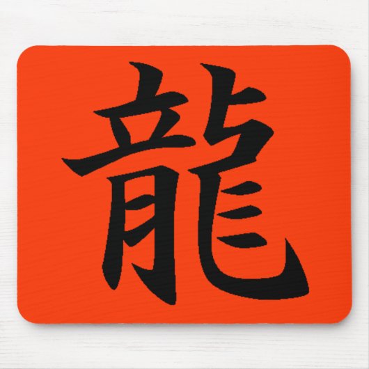 ドラゴンの運のモール マウスパッド (正面)