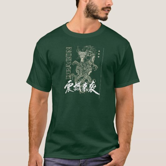 ドラゴンは中国の文化 Tシャツ (正面)