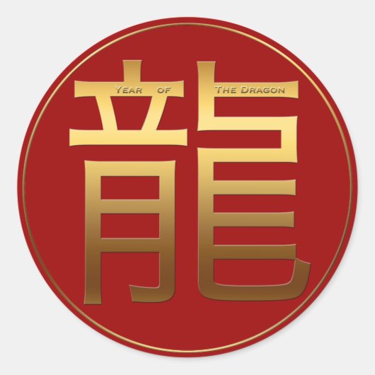 ドラゴンイヤー金ゴールドエンボス効果シンボルラウンドS ラウンドシール (正面)