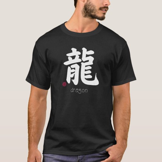 ドラゴンカンジ日本のェン文字日本シンボルアエスト Tシャツ (正面)