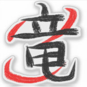 ドラゴンクール漢字 シール (正面)