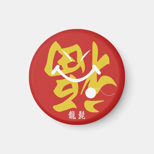 ドラゴンヒゲ マグネット (正面)