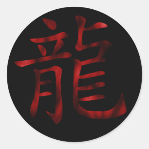 ドラゴン漢字ステッカー ラウンドシール