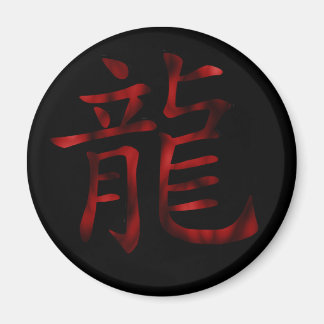ドラゴン漢字磁石 マグネット