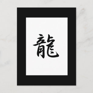 ドラゴン漢字 ポストカード