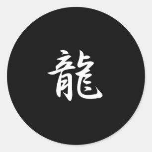 ドラゴン漢字 ラウンドシール
