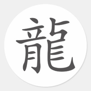 ドラゴン漢字 ラウンドシール