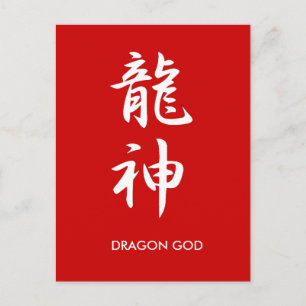 ドラゴン神 ポストカード