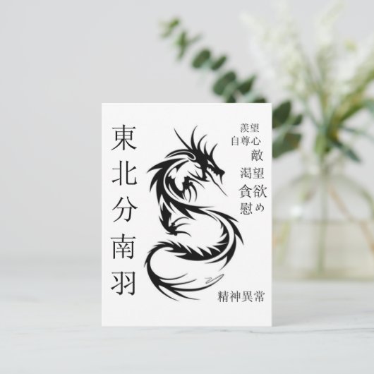 ドラゴン ポストカード (スタンド正面)