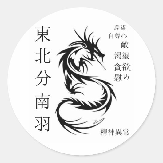ドラゴン ラウンドシール (正面)
