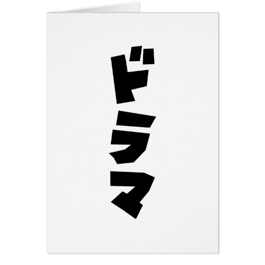 ドラマ日本のドラマ日本カタカナ言語カード (正面)