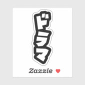 ドラマ日本のドラマ日本カタカナ言語ステッカー シール (シート)