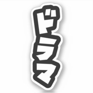 ドラマ日本のドラマ日本カタカナ言語ステッカー シール