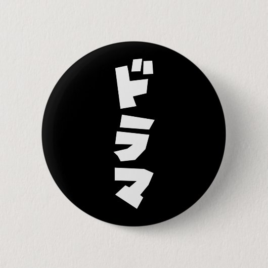 ドラマ日本のドラマ日本カタカナ言語ボタン 缶バッジ (正面)