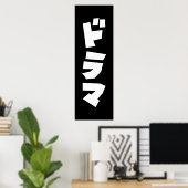 ドラマ日本のドラマ日本カタカナ言語ポスター ポスター (ホームオフィス)