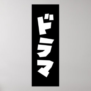 ドラマ日本のドラマ日本カタカナ言語ポスター ポスター