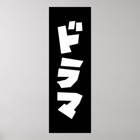 ドラマ日本のドラマ日本カタカナ言語ポスター ポスター (正面)